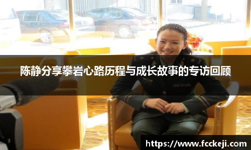 陈静分享攀岩心路历程与成长故事的专访回顾