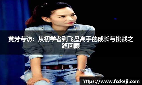 黄芳专访：从初学者到飞盘高手的成长与挑战之路回顾