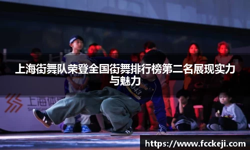 上海街舞队荣登全国街舞排行榜第二名展现实力与魅力