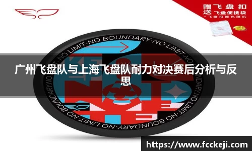 广州飞盘队与上海飞盘队耐力对决赛后分析与反思