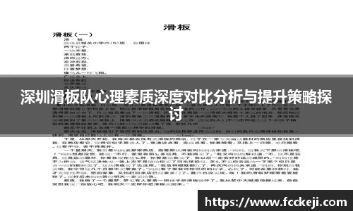 深圳滑板队心理素质深度对比分析与提升策略探讨