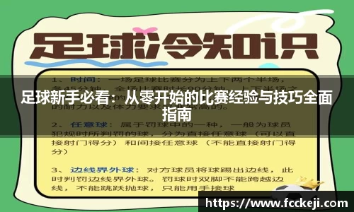 足球新手必看：从零开始的比赛经验与技巧全面指南