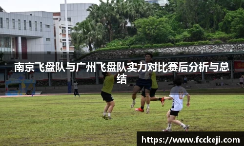 南京飞盘队与广州飞盘队实力对比赛后分析与总结