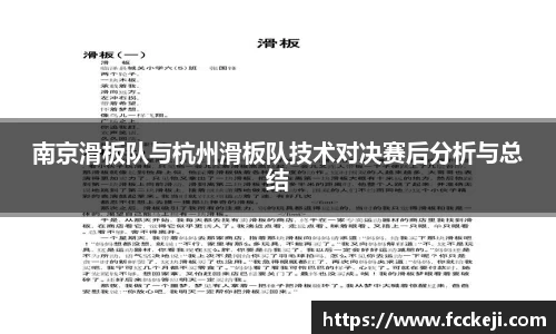 南京滑板队与杭州滑板队技术对决赛后分析与总结