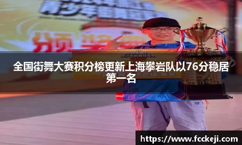 全国街舞大赛积分榜更新上海攀岩队以76分稳居第一名